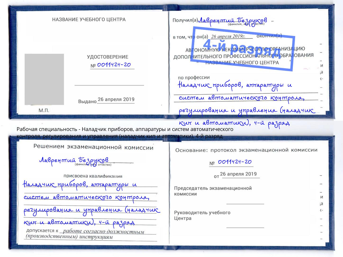 корочка 4-й разряд Наладчик приборов, аппаратуры и систем автоматического контроля, регулирования и управления (наладчик кип и автоматики) Дмитров