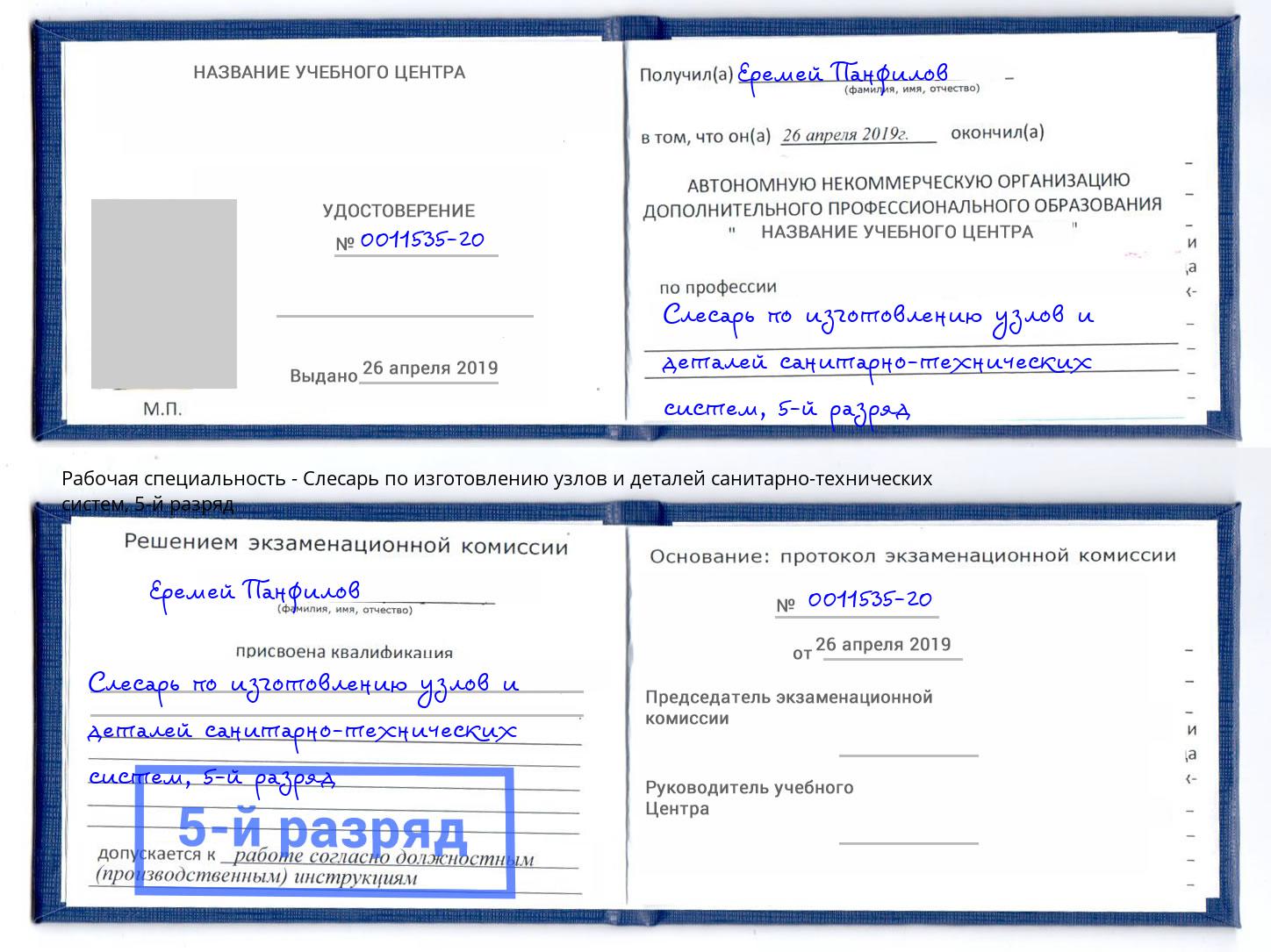 корочка 5-й разряд Слесарь по изготовлению узлов и деталей санитарно-технических систем Дмитров