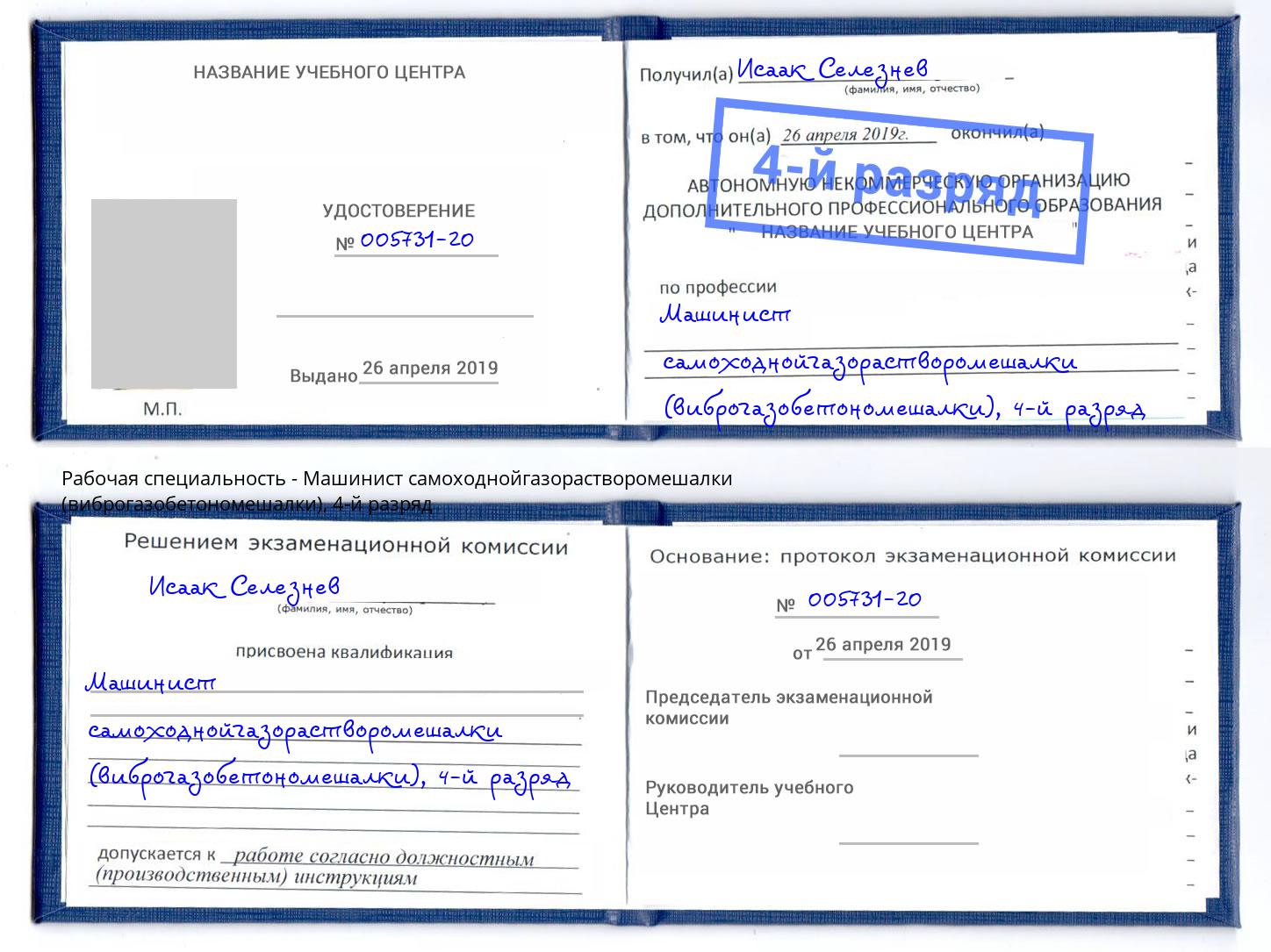 корочка 4-й разряд Машинист самоходнойгазорастворомешалки (виброгазобетономешалки) Дмитров