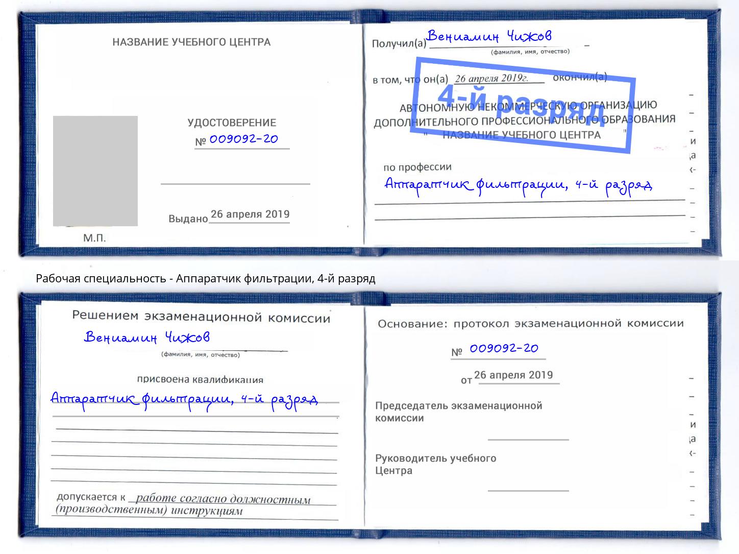 корочка 4-й разряд Аппаратчик фильтрации Дмитров