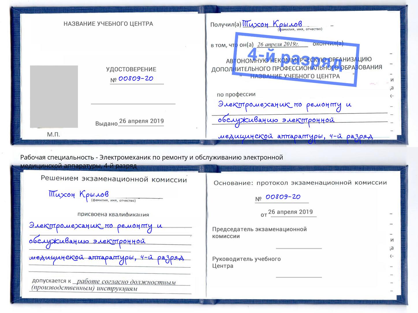 корочка 4-й разряд Электромеханик по ремонту и обслуживанию электронной медицинской аппаратуры Дмитров