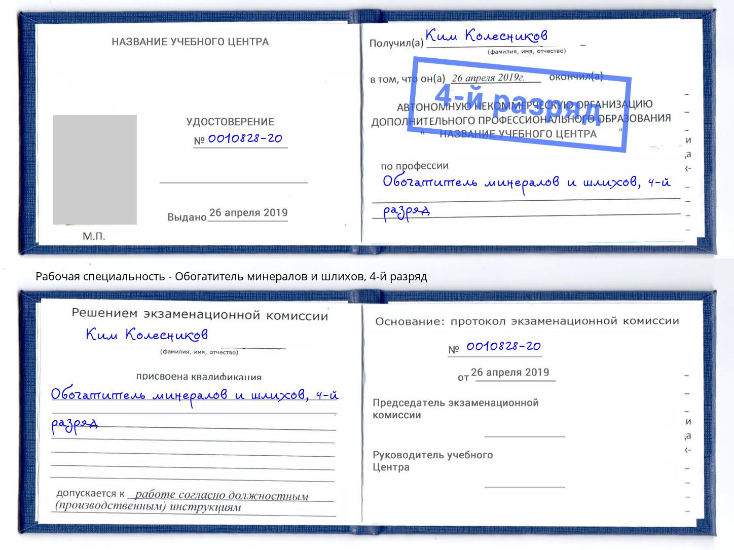 корочка 4-й разряд Обогатитель минералов и шлихов Дмитров