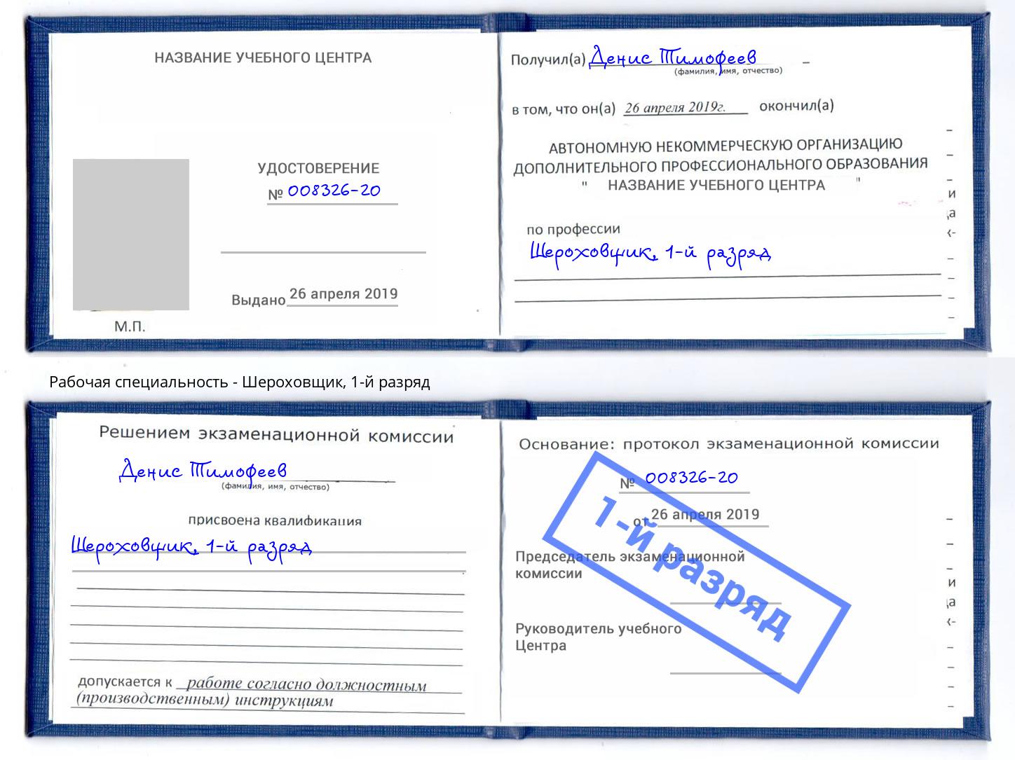 корочка 1-й разряд Шероховщик Дмитров