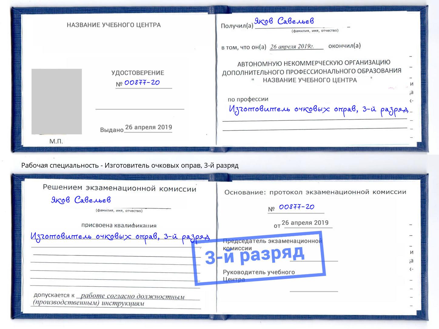 корочка 3-й разряд Изготовитель очковых оправ Дмитров