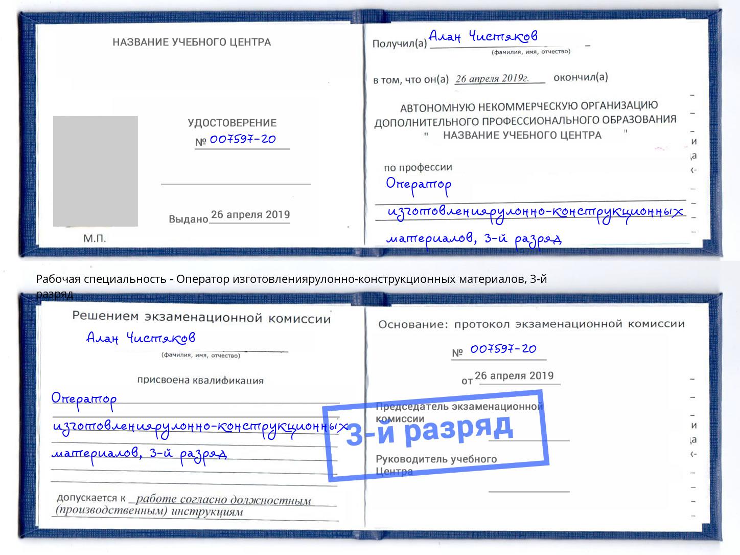 корочка 3-й разряд Оператор изготовлениярулонно-конструкционных материалов Дмитров