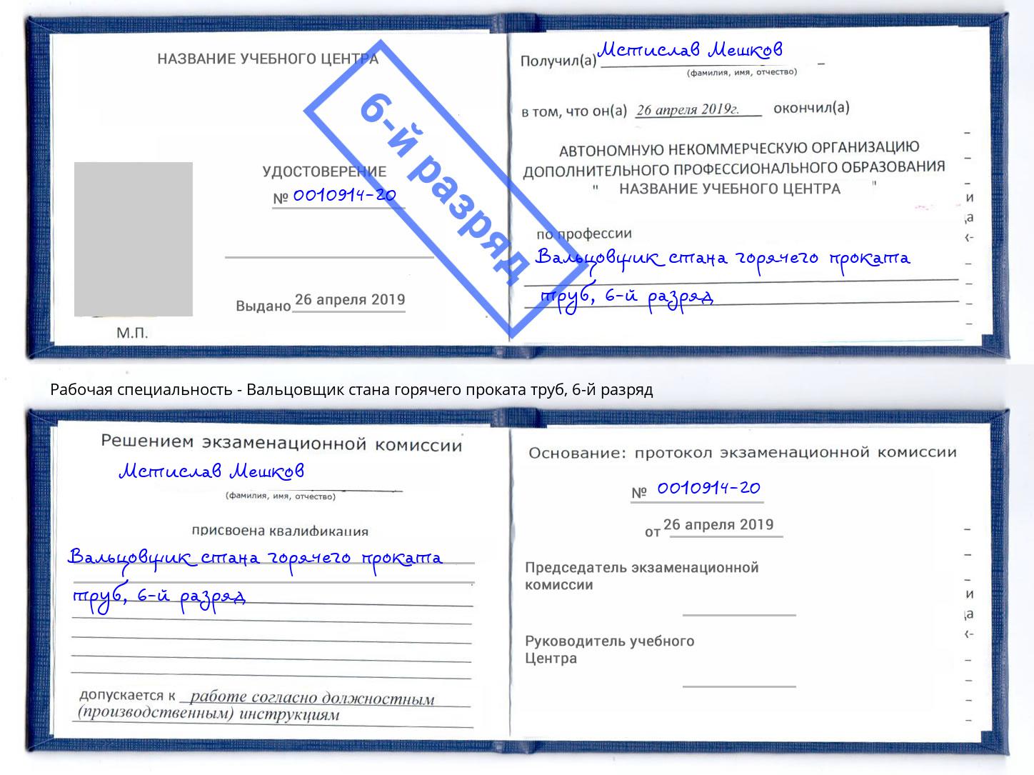 корочка 6-й разряд Вальцовщик стана горячего проката труб Дмитров