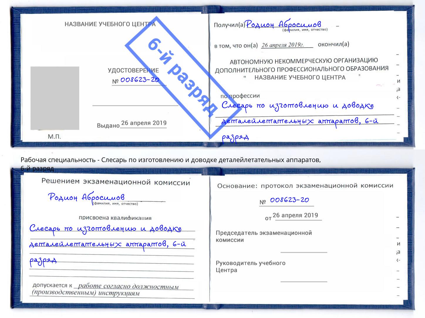 корочка 6-й разряд Слесарь по изготовлению и доводке деталейлетательных аппаратов Дмитров