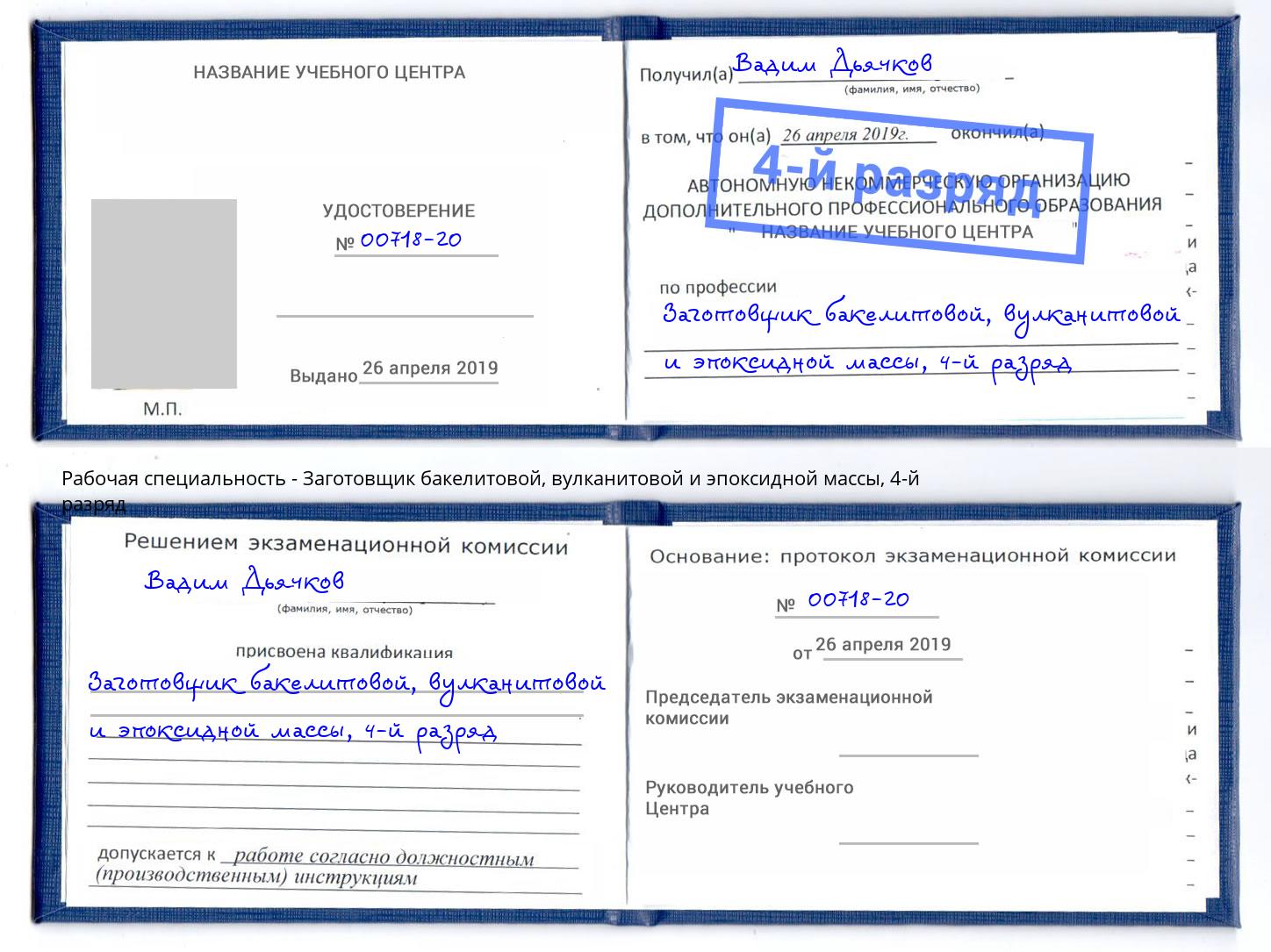 корочка 4-й разряд Заготовщик бакелитовой, вулканитовой и эпоксидной массы Дмитров