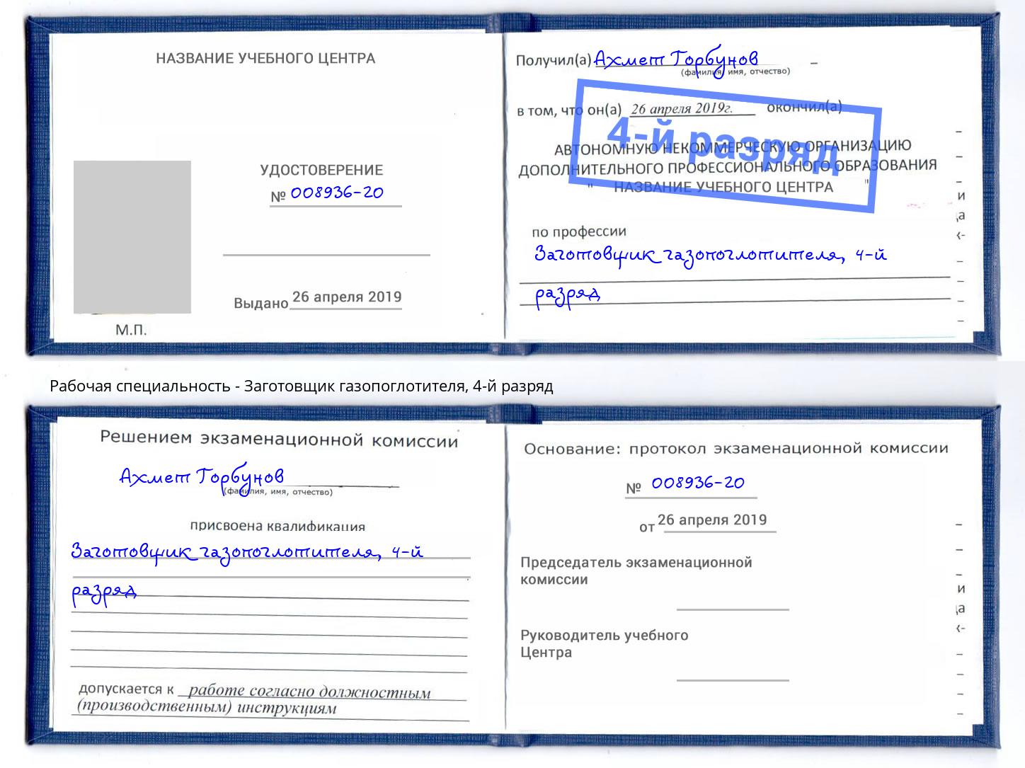 корочка 4-й разряд Заготовщик газопоглотителя Дмитров