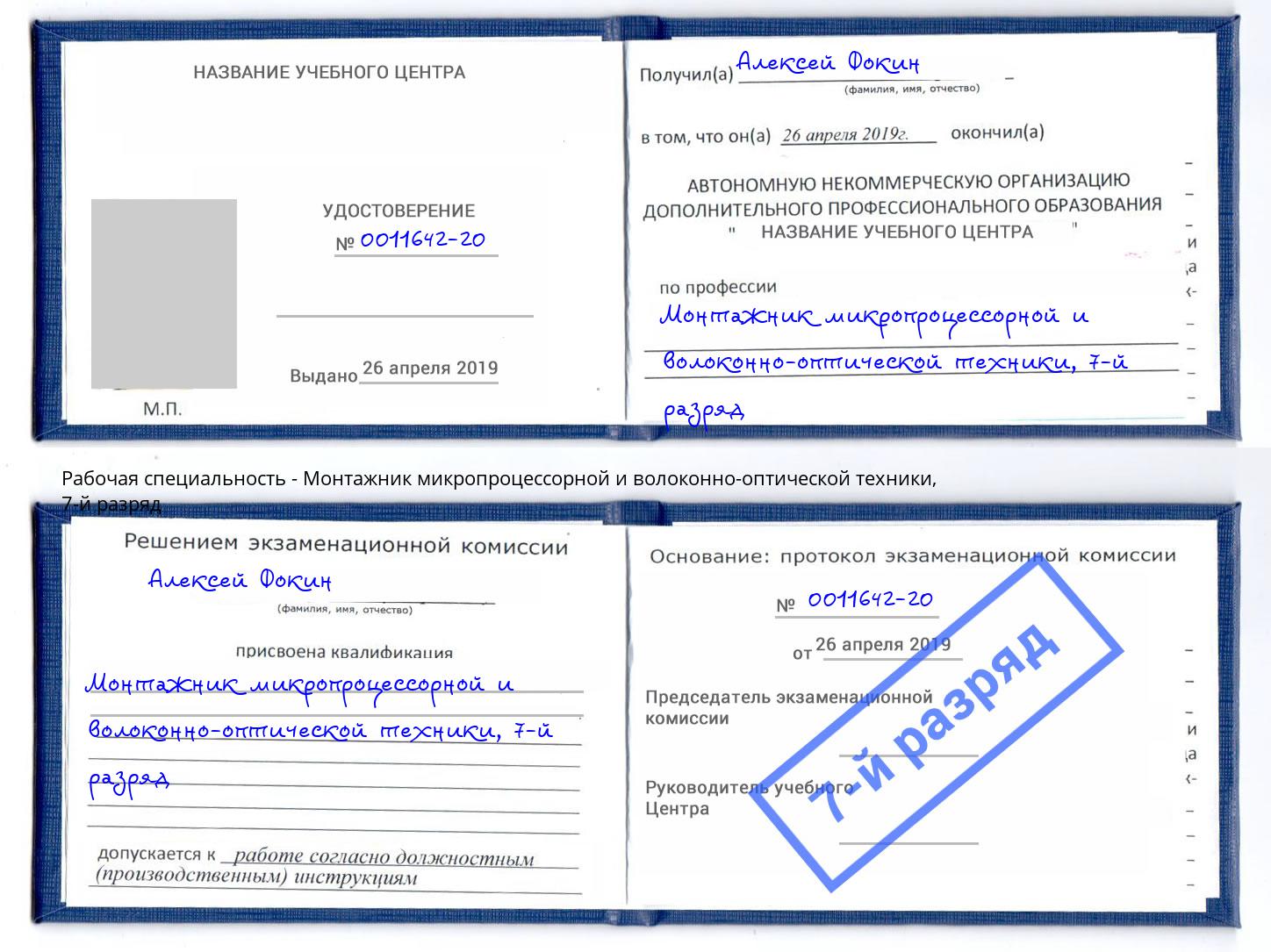 корочка 7-й разряд Монтажник микропроцессорной и волоконно-оптической техники Дмитров