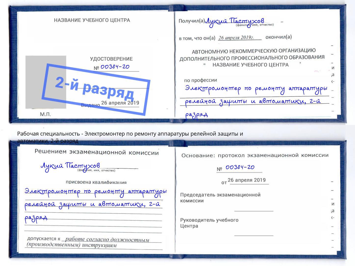 корочка 2-й разряд Электромонтер по ремонту аппаратуры релейной защиты и автоматики Дмитров