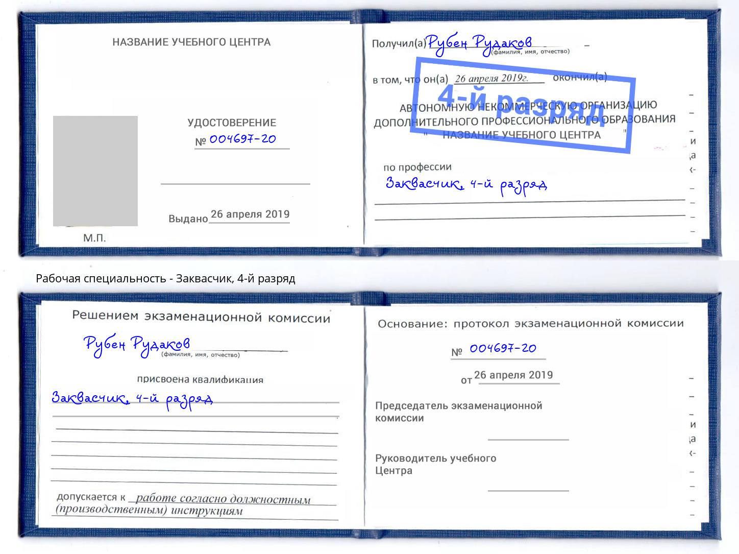 корочка 4-й разряд Заквасчик Дмитров