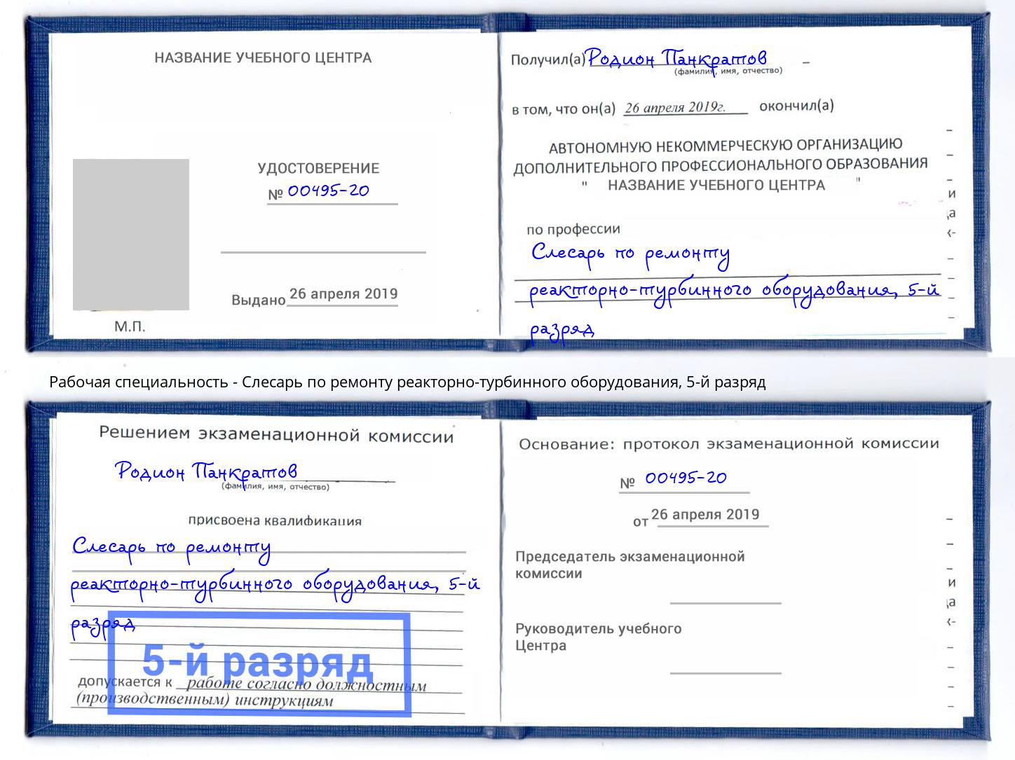 корочка 5-й разряд Слесарь по ремонту реакторно-турбинного оборудования Дмитров
