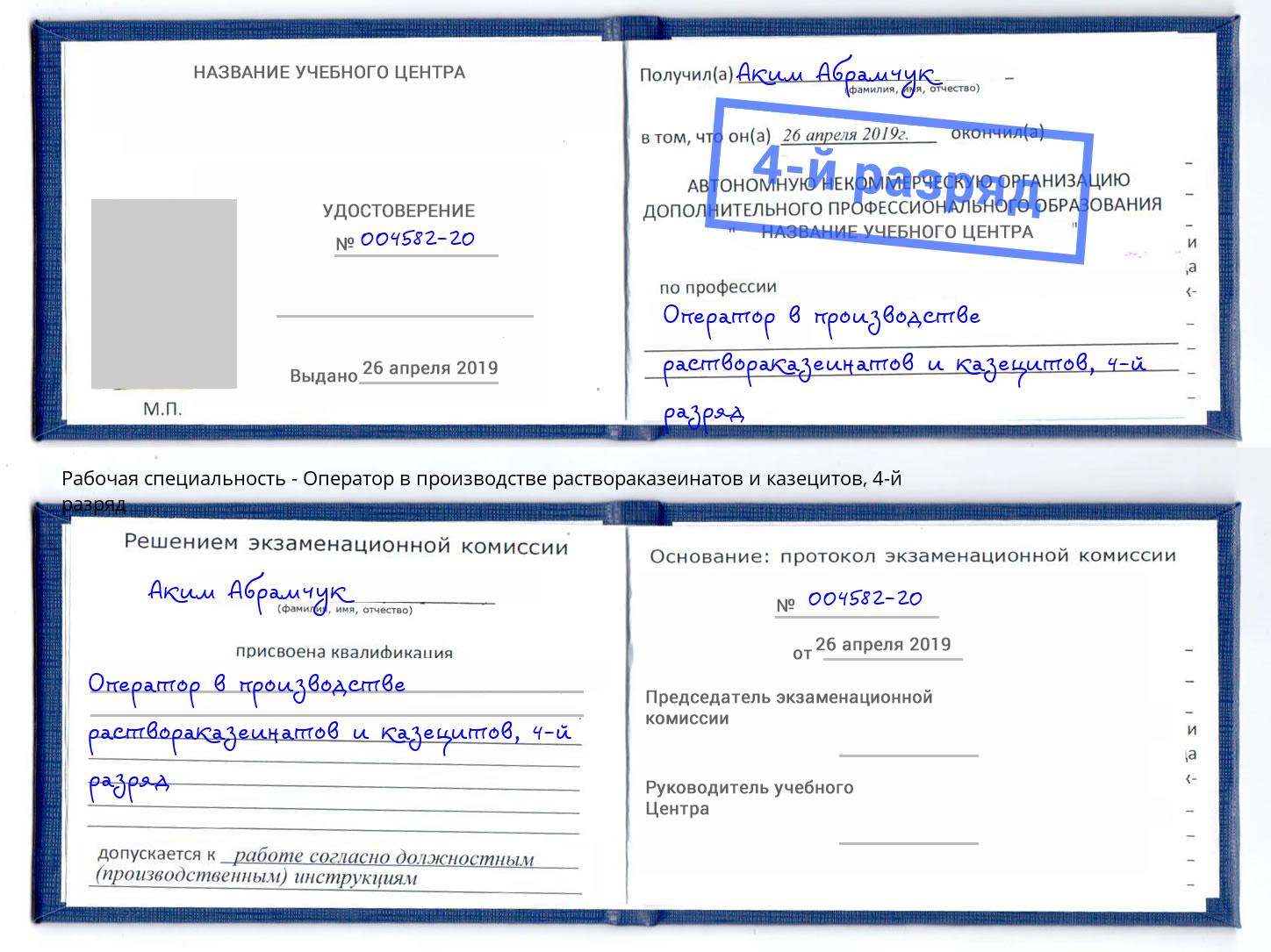 корочка 4-й разряд Оператор в производстве раствораказеинатов и казецитов Дмитров