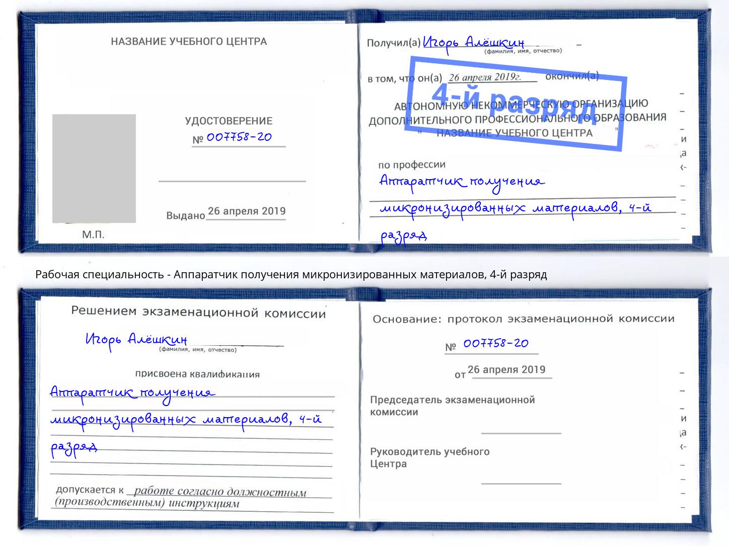корочка 4-й разряд Аппаратчик получения микронизированных материалов Дмитров