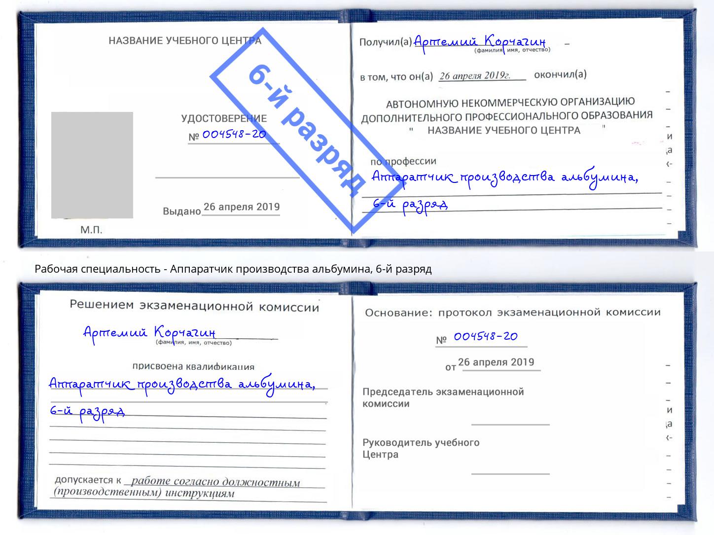 корочка 6-й разряд Аппаратчик производства альбумина Дмитров