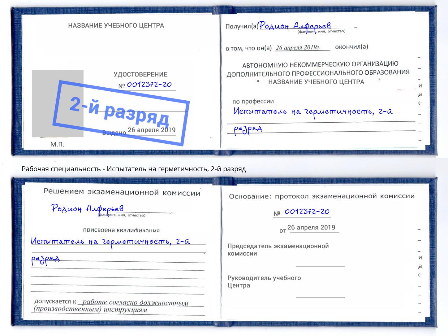 корочка 2-й разряд Испытатель на герметичность Дмитров