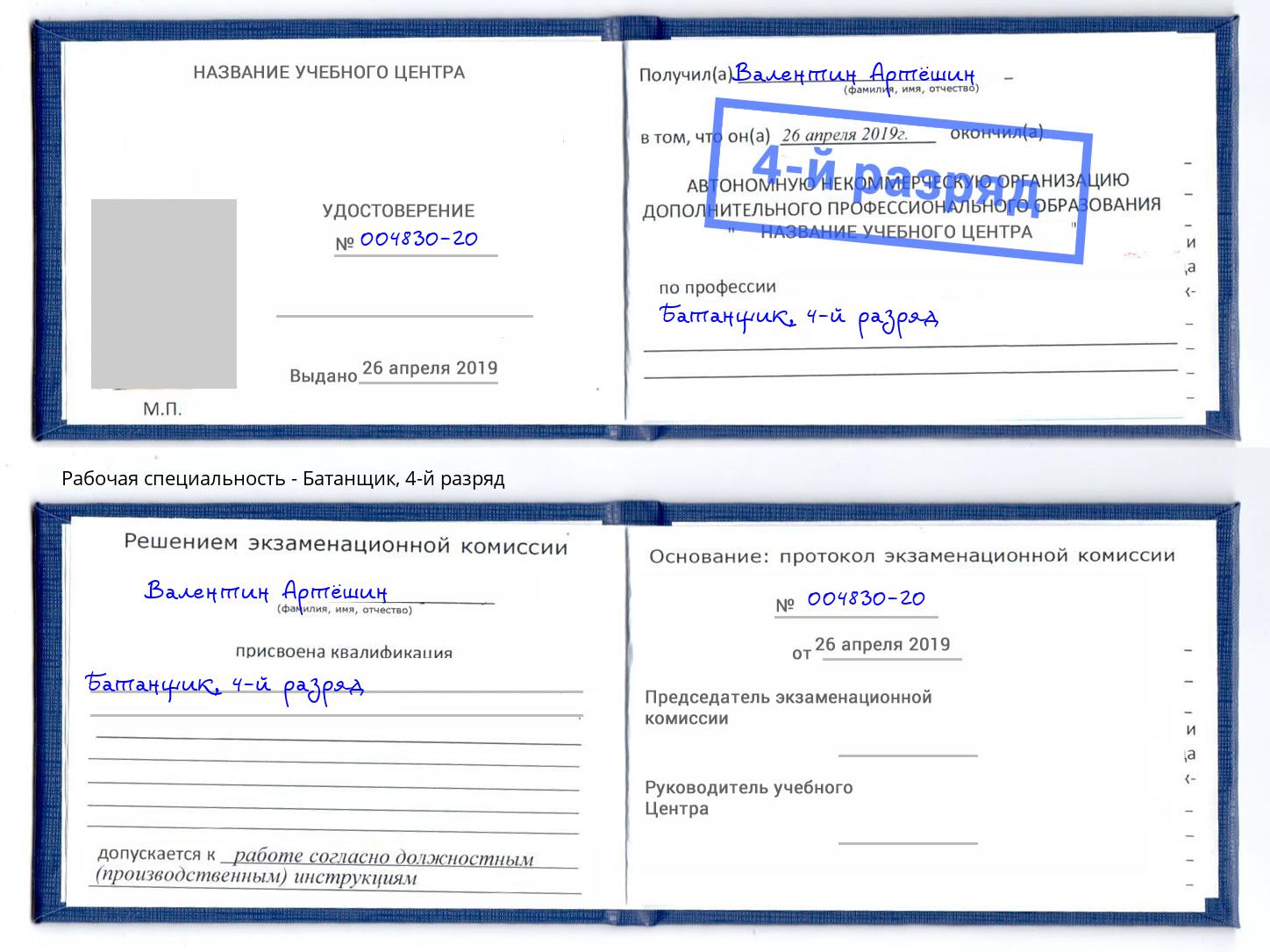 корочка 4-й разряд Батанщик Дмитров