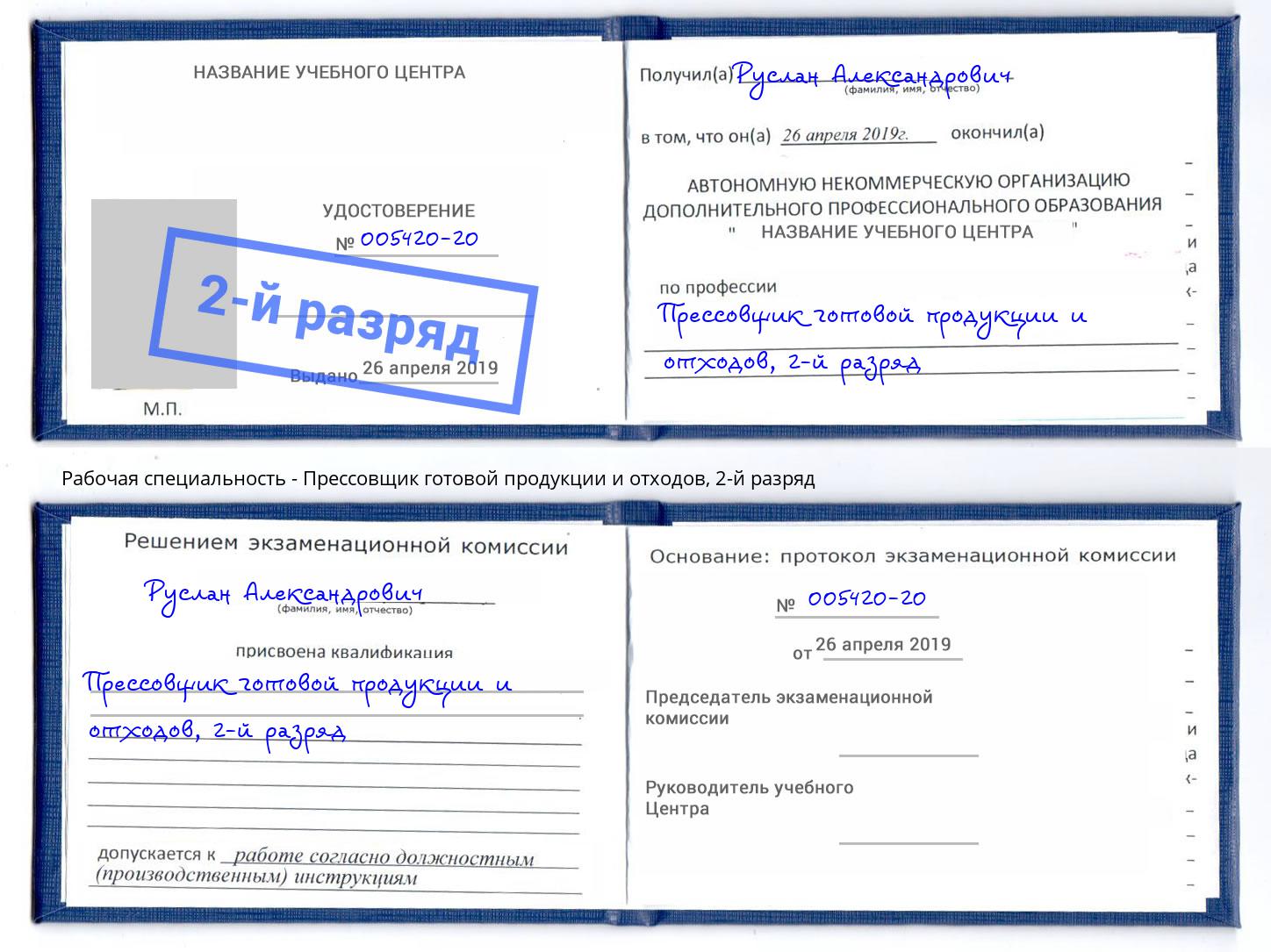 корочка 2-й разряд Прессовщик готовой продукции и отходов Дмитров