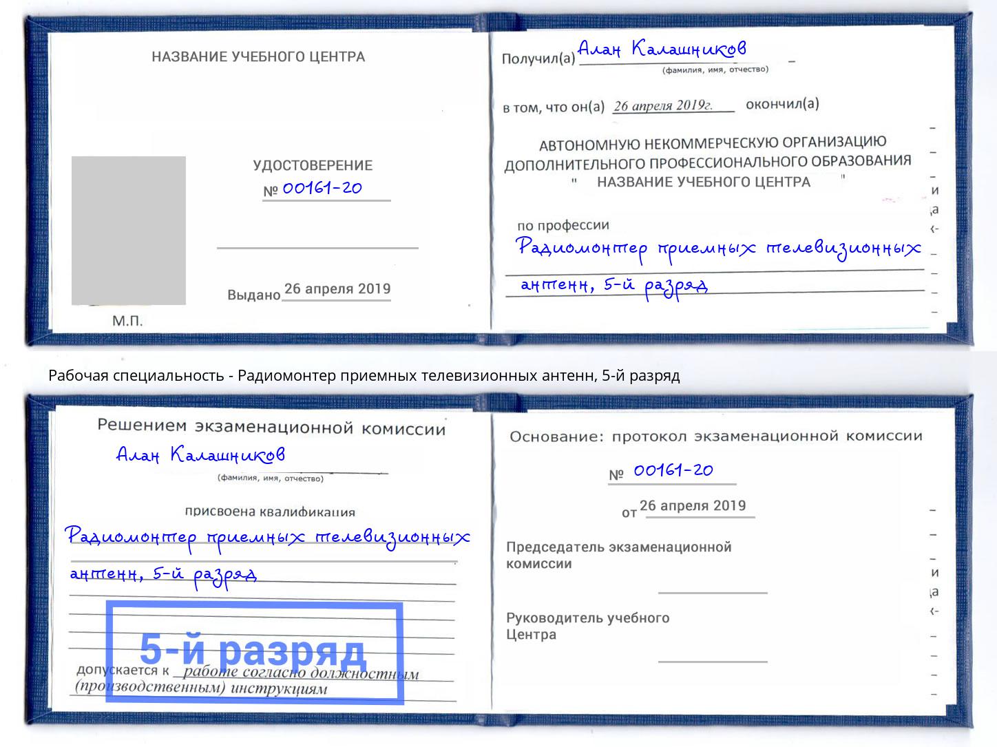 корочка 5-й разряд Радиомонтер приемных телевизионных антенн Дмитров