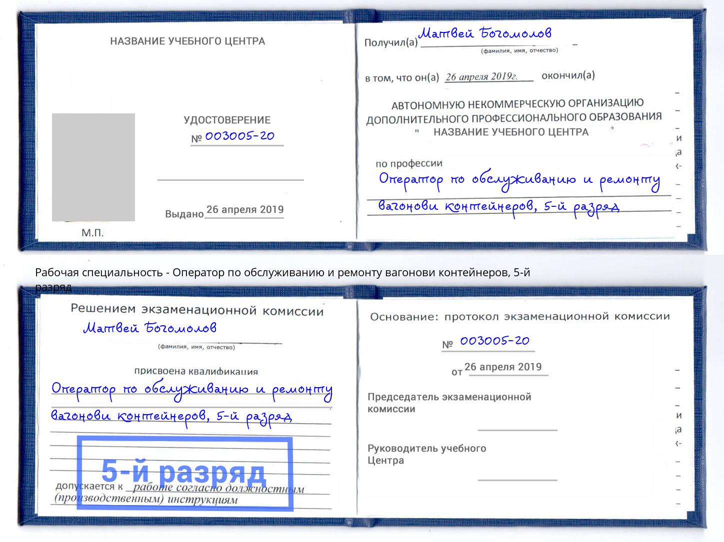 корочка 5-й разряд Оператор по обслуживанию и ремонту вагонови контейнеров Дмитров