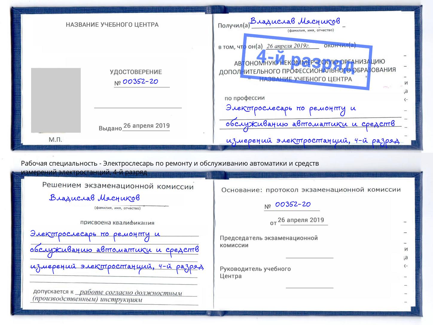 корочка 4-й разряд Электрослесарь по ремонту и обслуживанию автоматики и средств измерений электростанций Дмитров