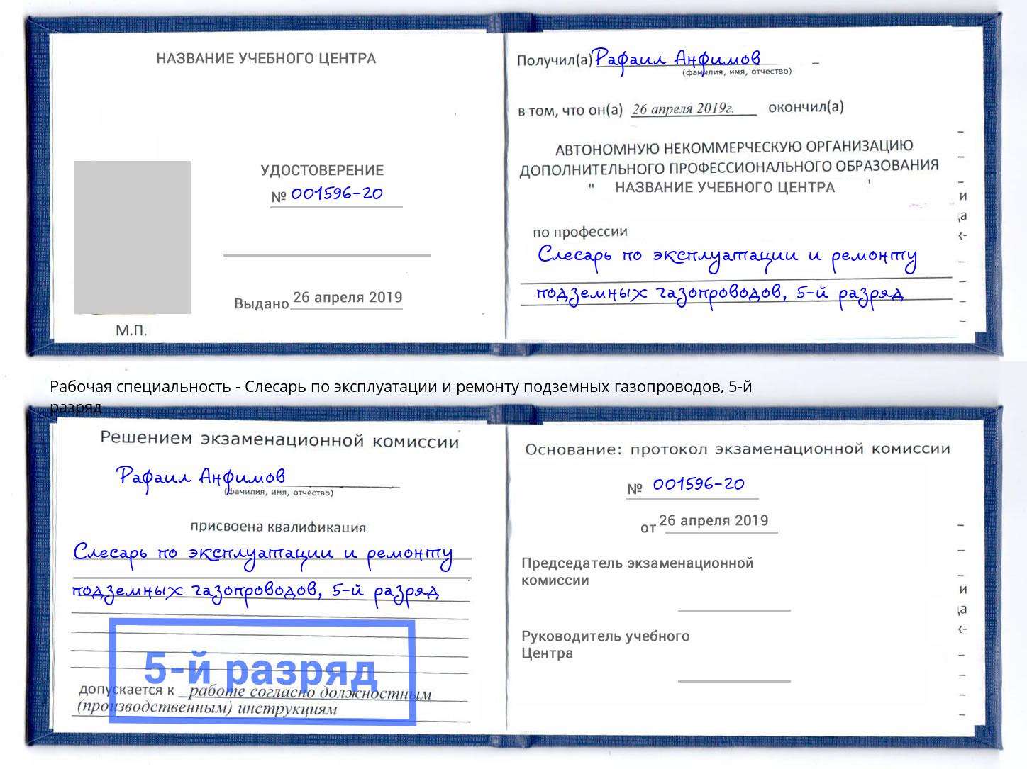 корочка 5-й разряд Слесарь по эксплуатации и ремонту подземных газопроводов Дмитров