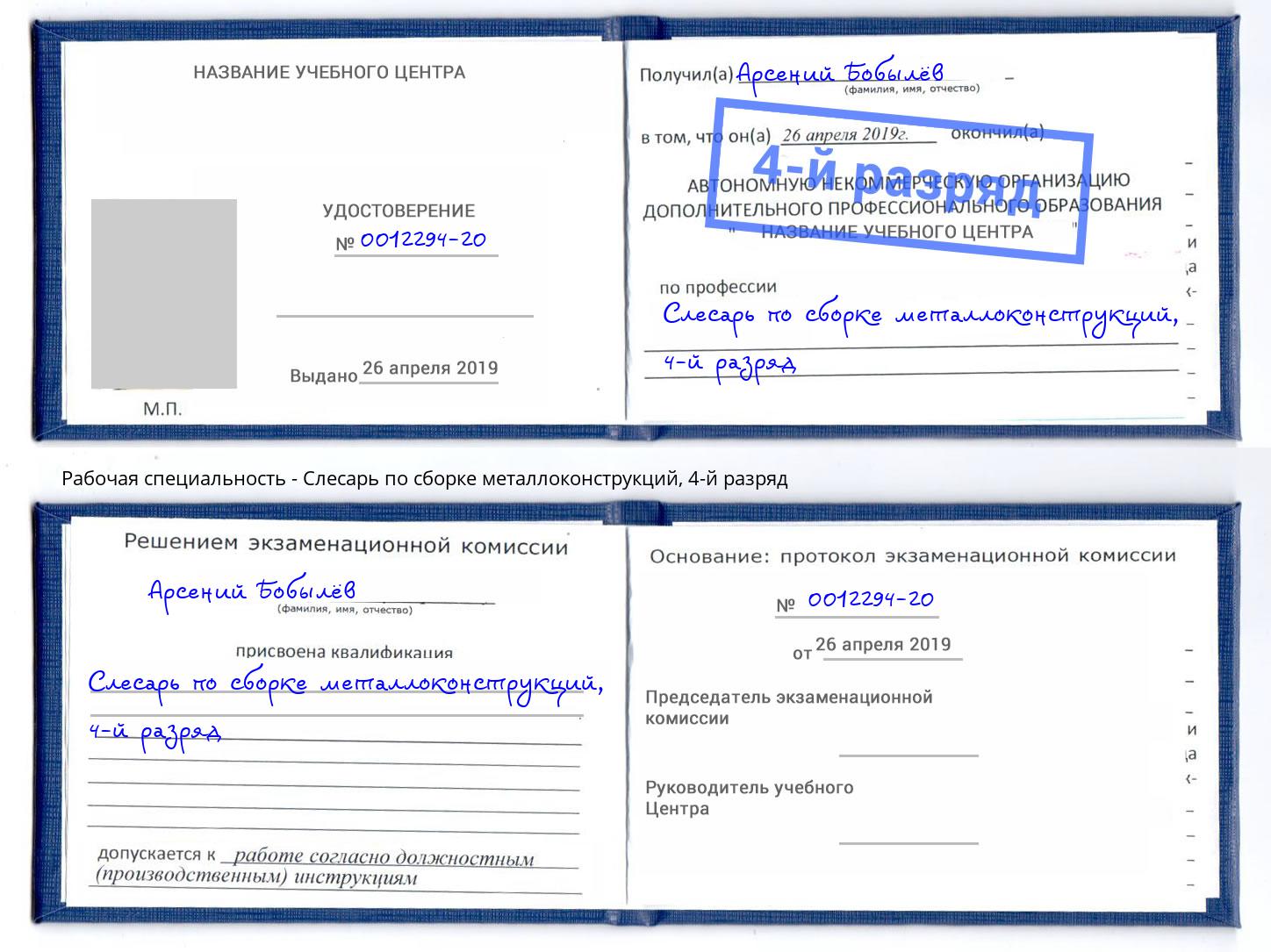 корочка 4-й разряд Слесарь по сборке металлоконструкций Дмитров