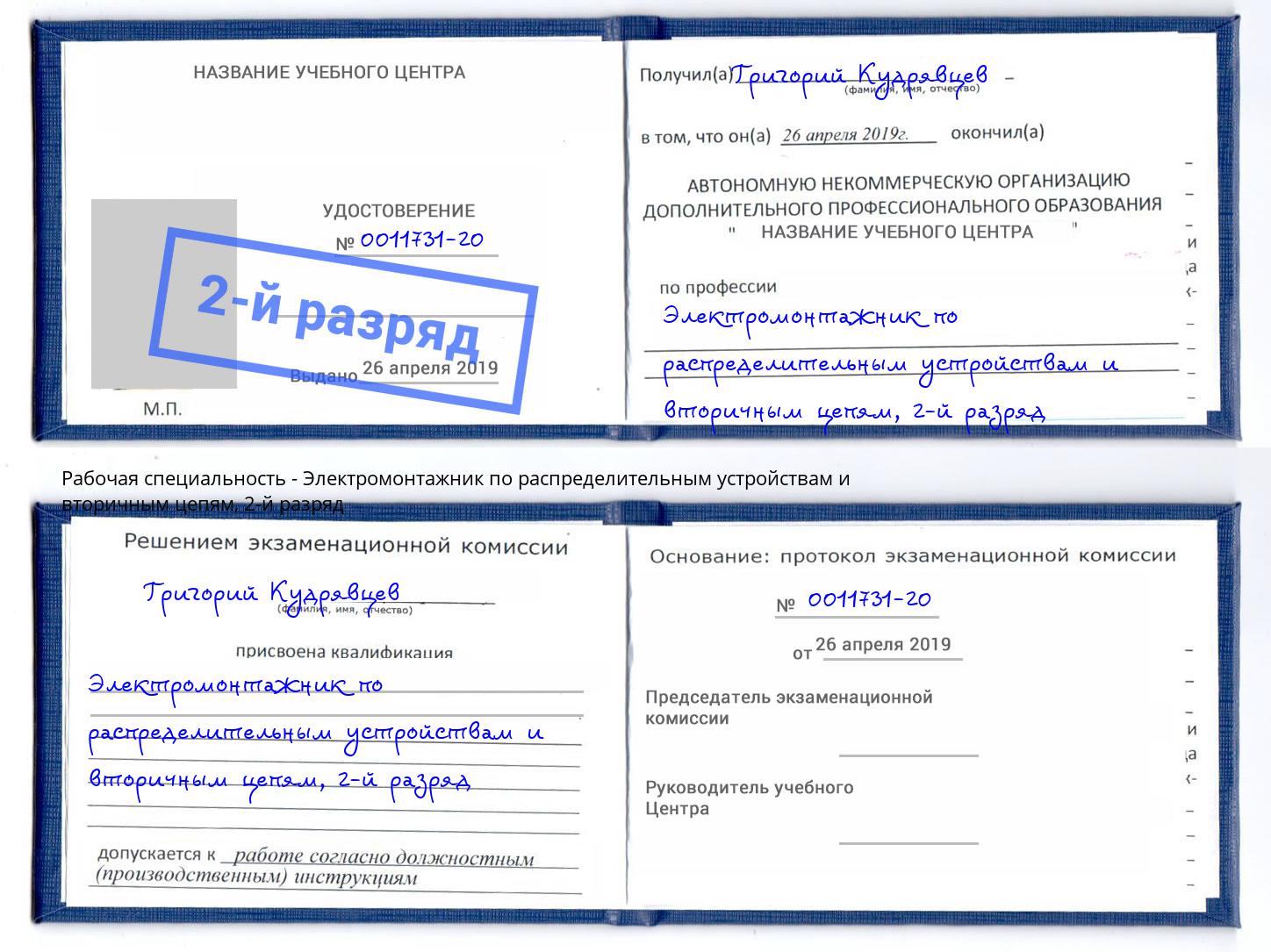 корочка 2-й разряд Электромонтажник по распределительным устройствам и вторичным цепям Дмитров