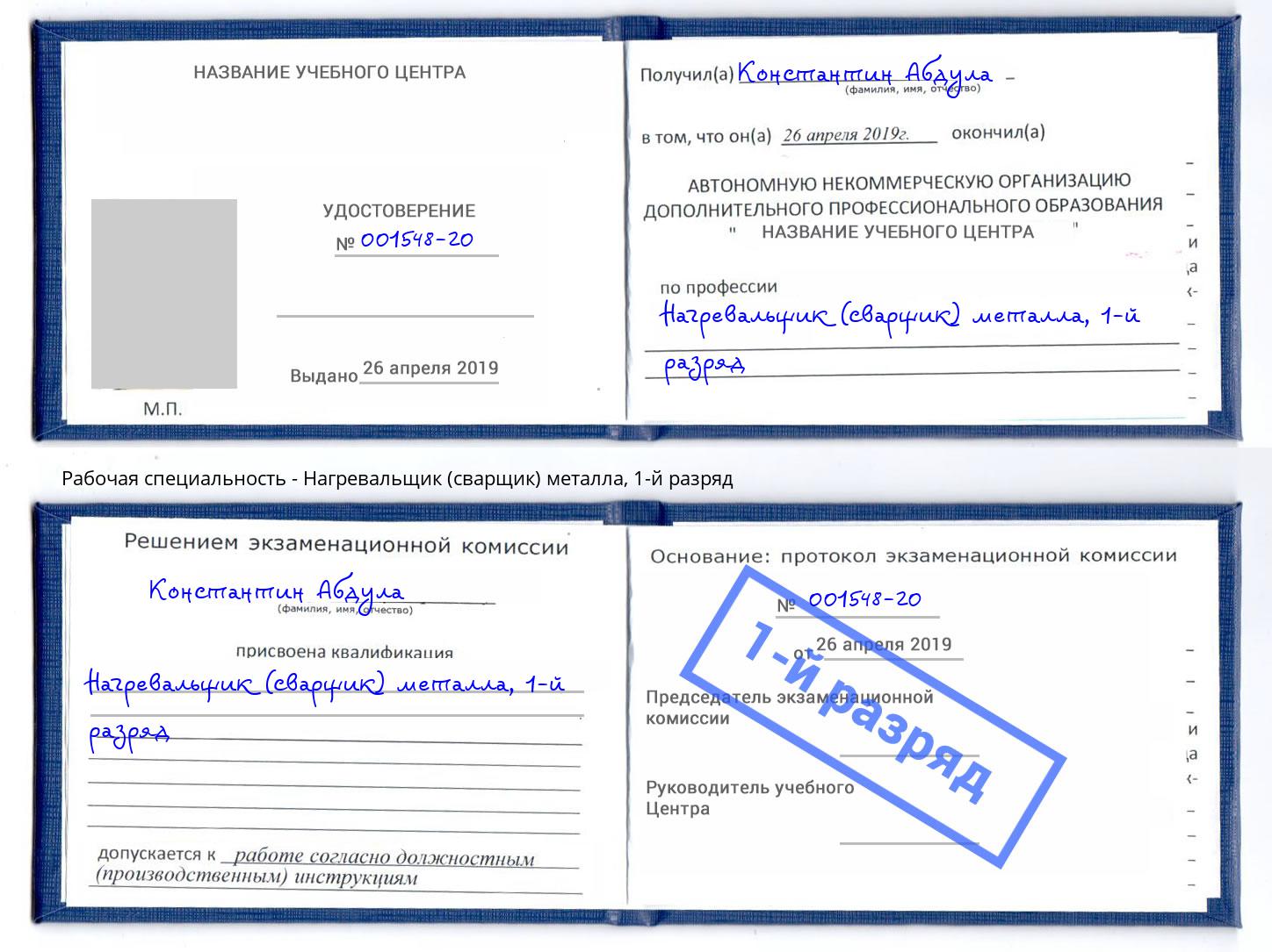 корочка 1-й разряд Нагревальщик (сварщик) металла Дмитров