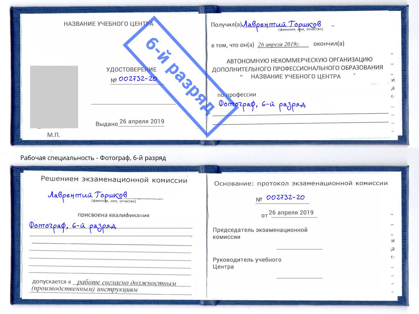 корочка 6-й разряд Фотограф Дмитров