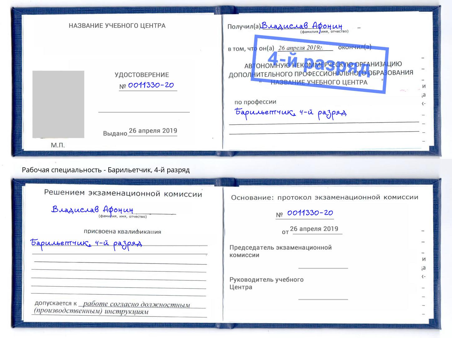 корочка 4-й разряд Барильетчик Дмитров