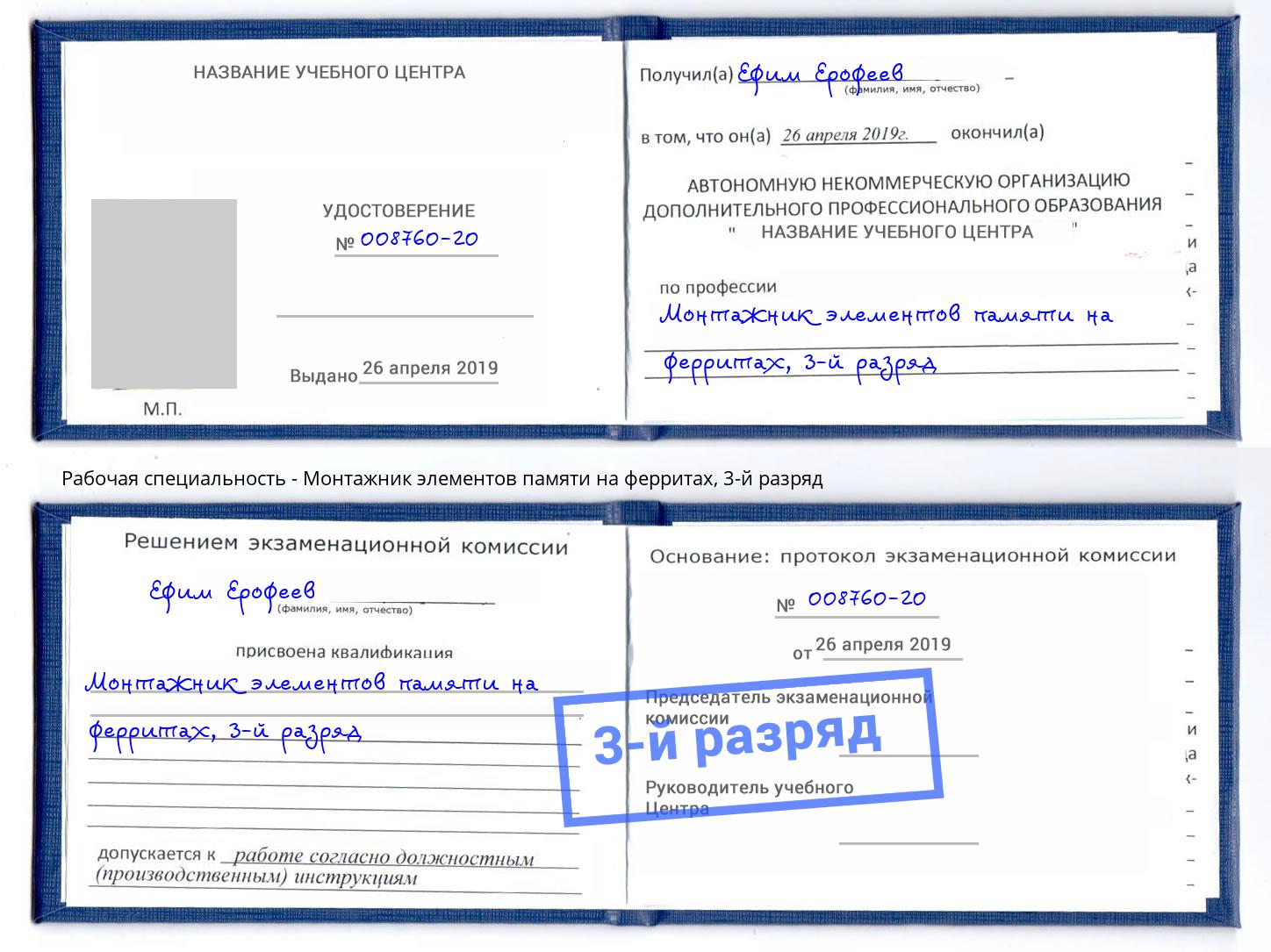 корочка 3-й разряд Монтажник элементов памяти на ферритах Дмитров