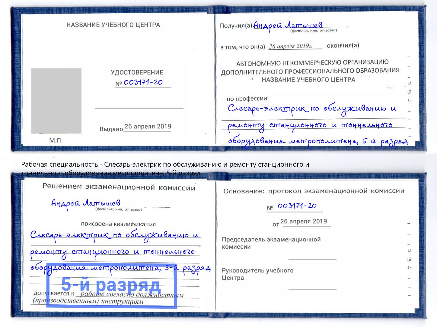 корочка 5-й разряд Слесарь-электрик по обслуживанию и ремонту станционного и тоннельного оборудования метрополитена Дмитров