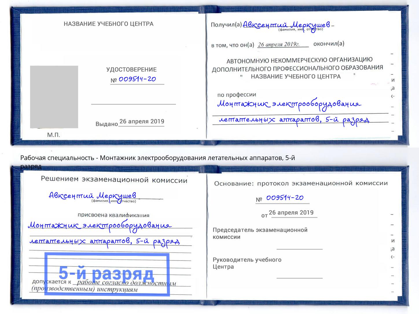 корочка 5-й разряд Монтажник электрооборудования летательных аппаратов Дмитров