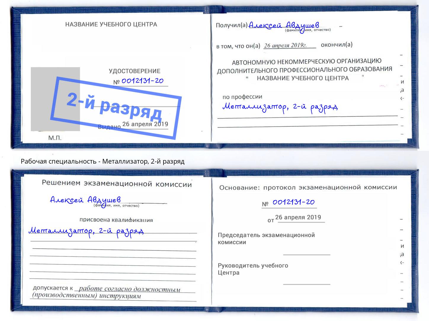 корочка 2-й разряд Металлизатор Дмитров