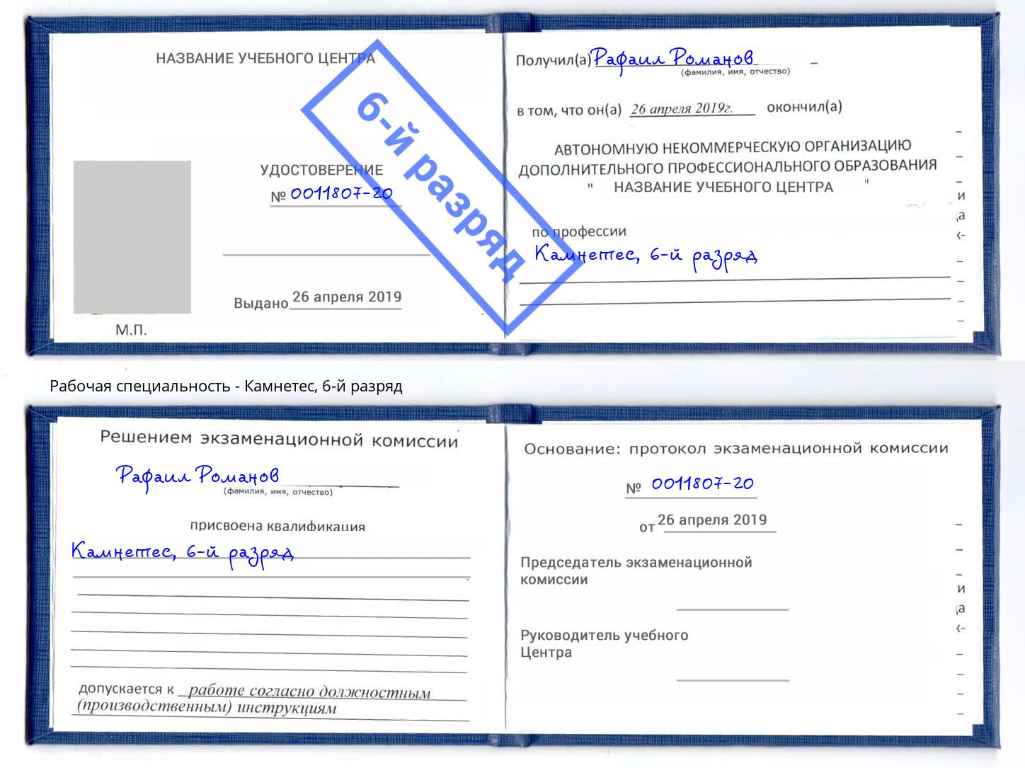 корочка 6-й разряд Камнетес Дмитров