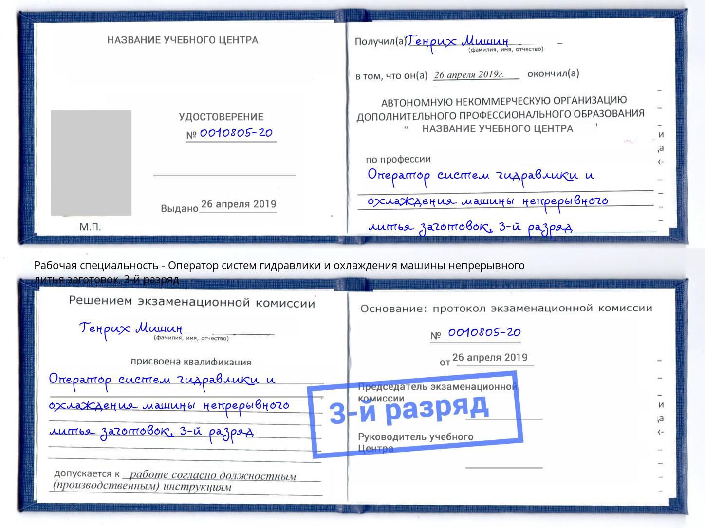 корочка 3-й разряд Оператор систем гидравлики и охлаждения машины непрерывного литья заготовок Дмитров