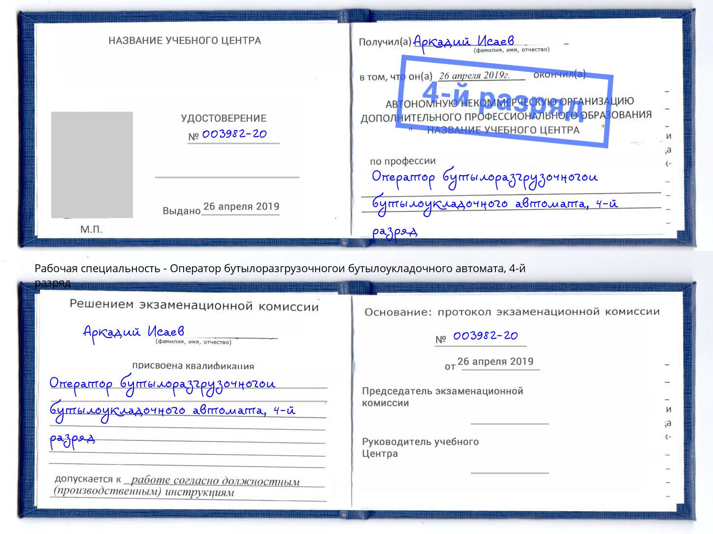 корочка 4-й разряд Оператор бутылоразгрузочногои бутылоукладочного автомата Дмитров