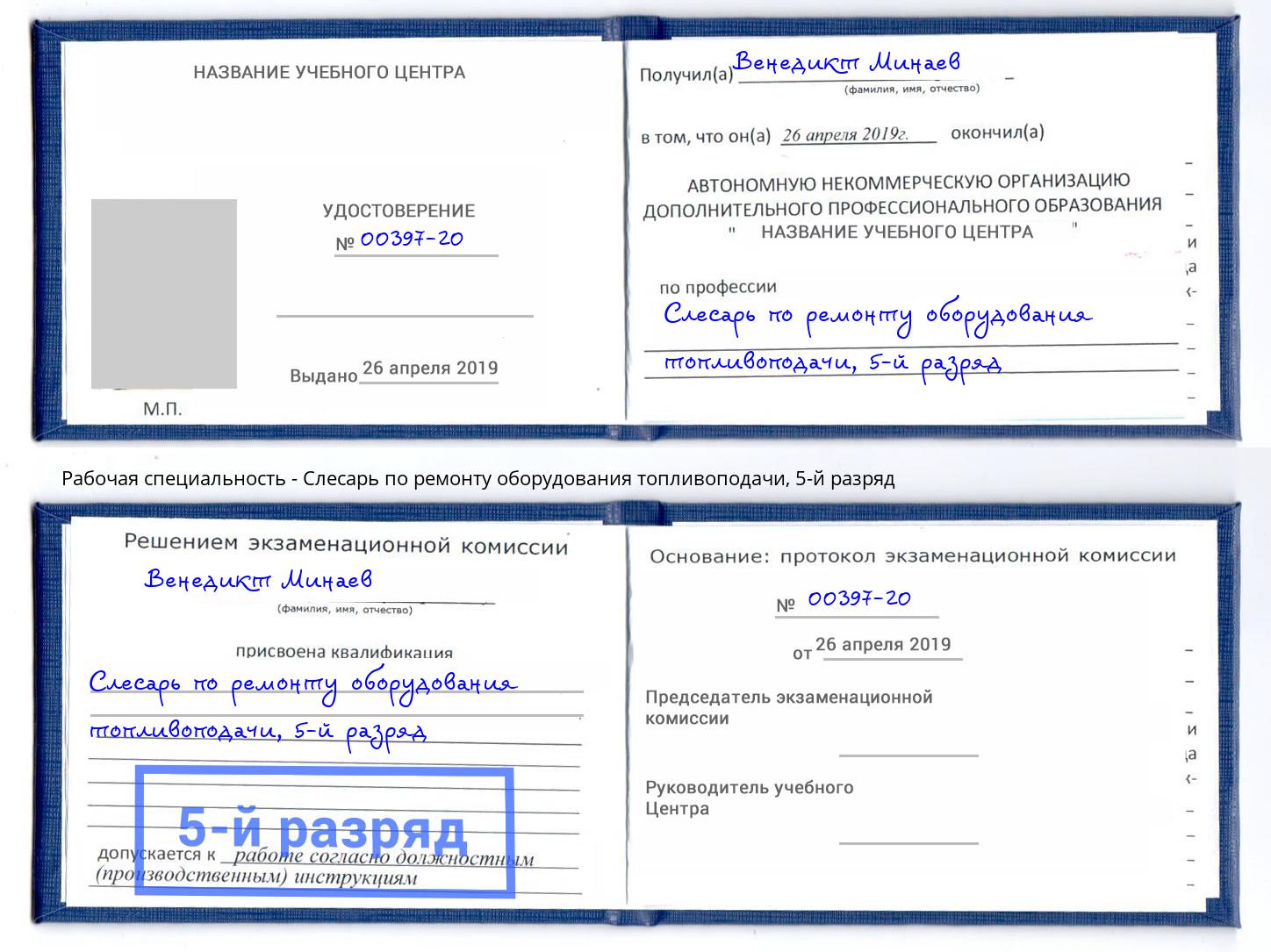 корочка 5-й разряд Слесарь по ремонту оборудования топливоподачи Дмитров