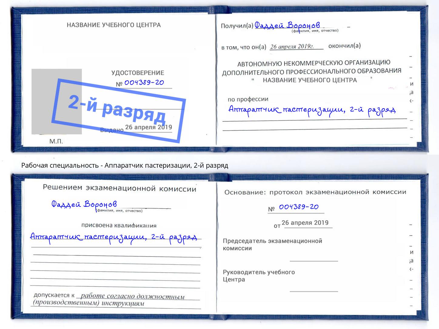 корочка 2-й разряд Аппаратчик пастеризации Дмитров