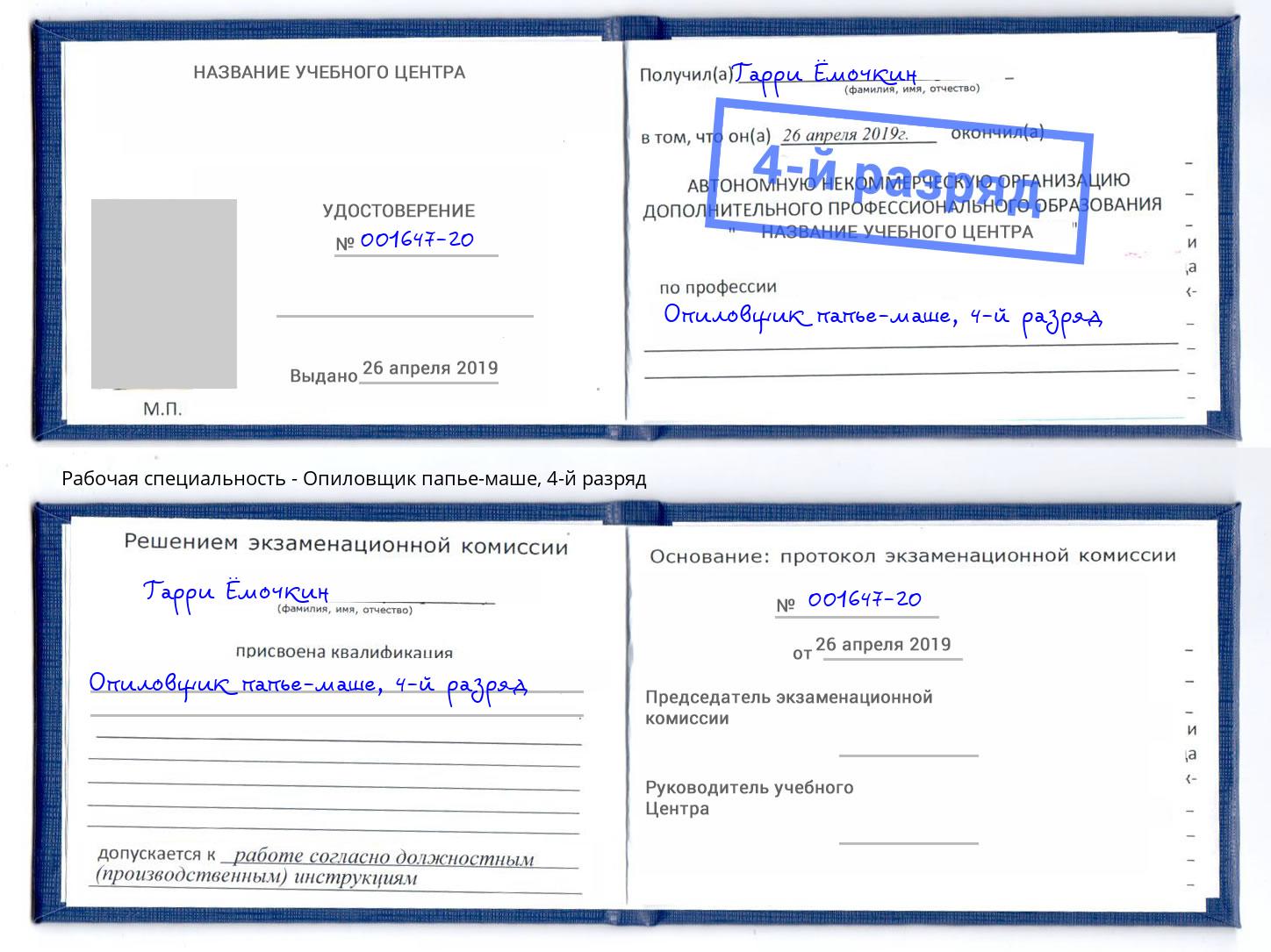 корочка 4-й разряд Опиловщик папье-маше Дмитров