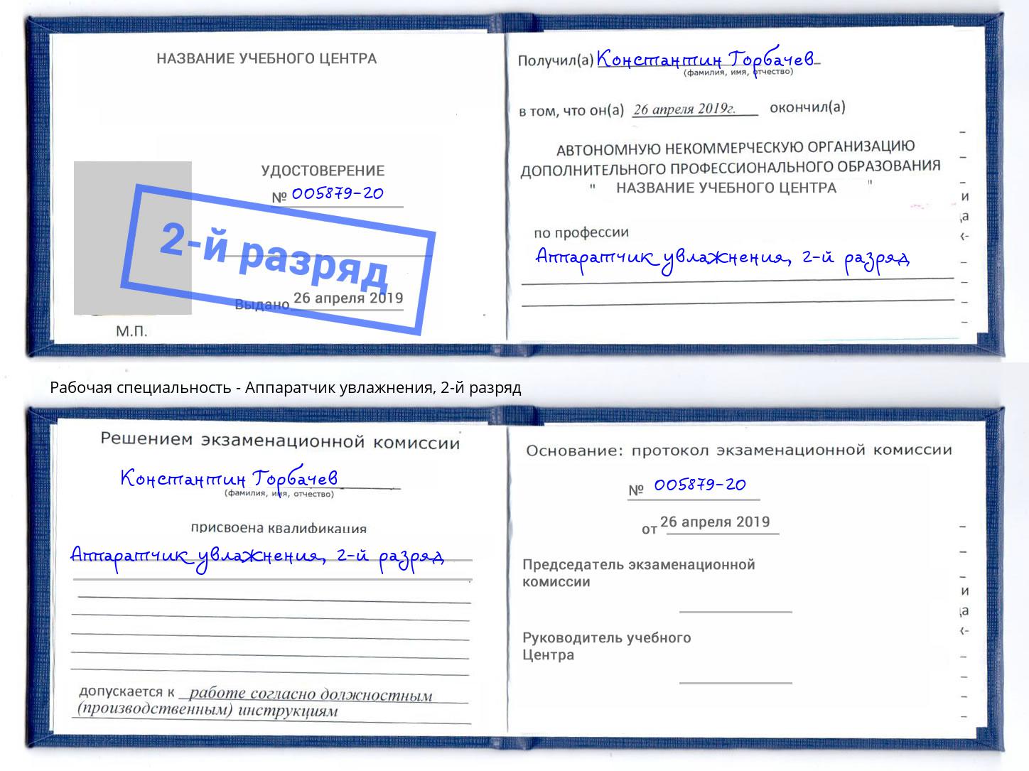 корочка 2-й разряд Аппаратчик увлажнения Дмитров