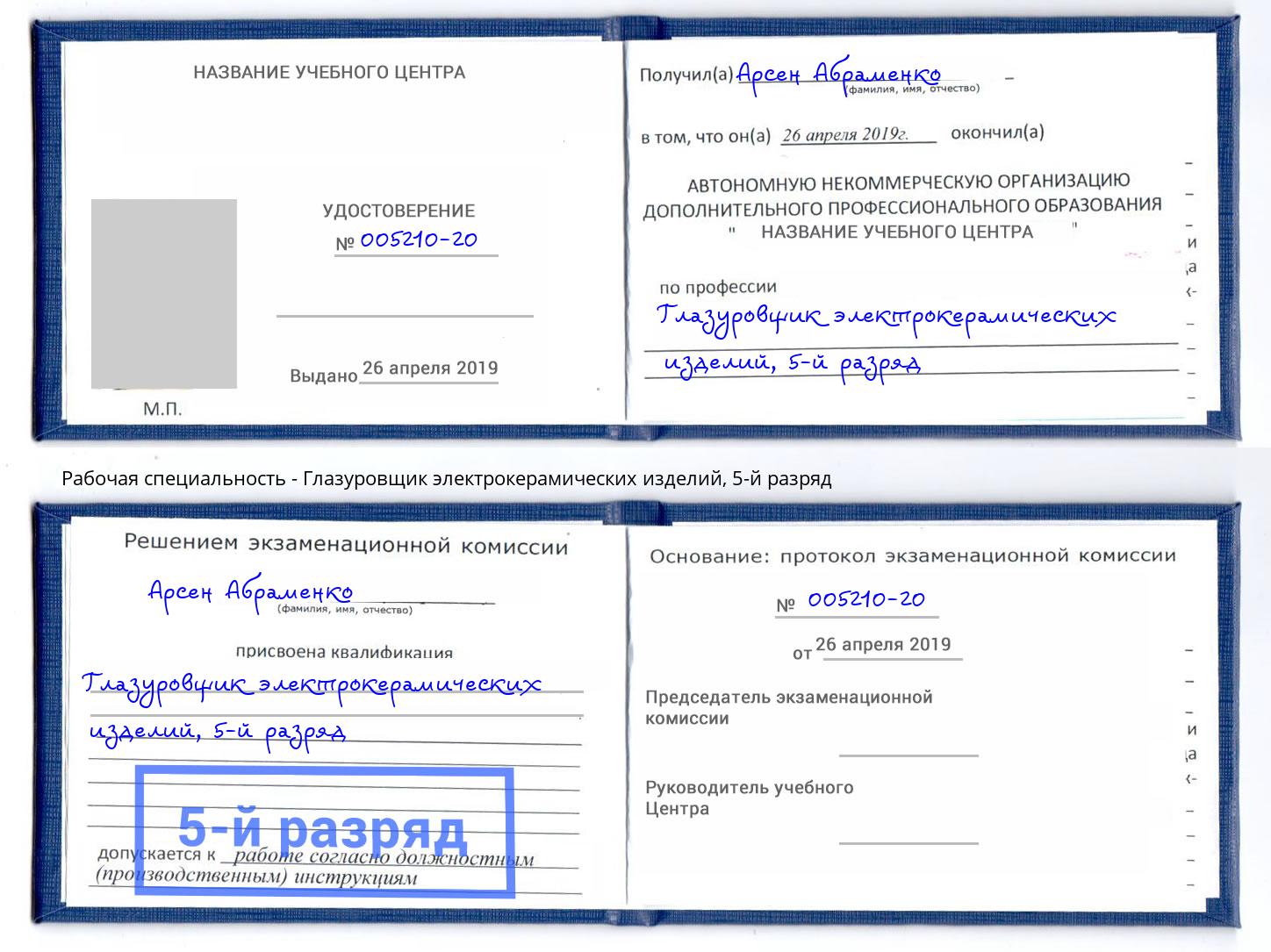 корочка 5-й разряд Глазуровщик электрокерамических изделий Дмитров