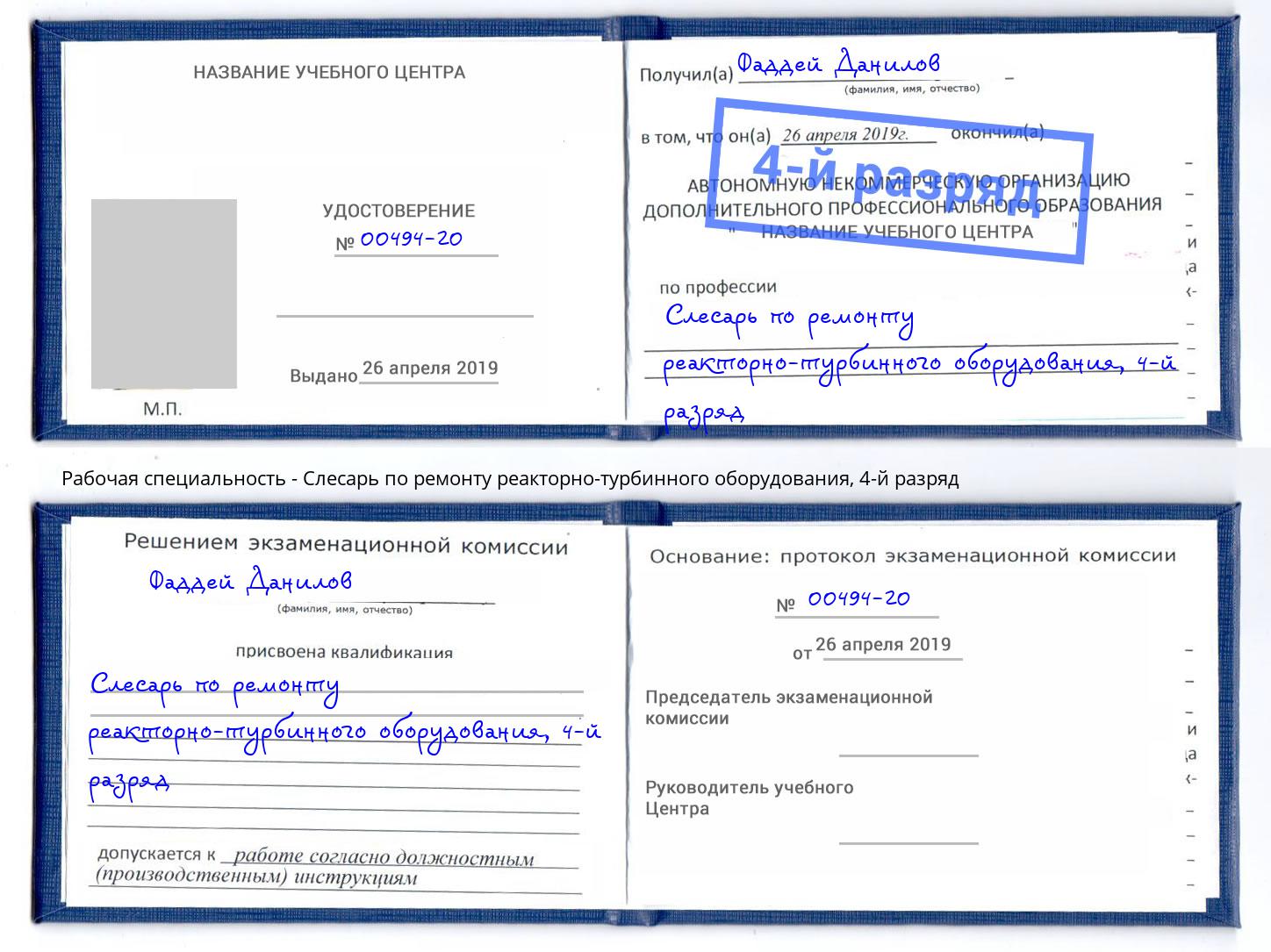 корочка 4-й разряд Слесарь по ремонту реакторно-турбинного оборудования Дмитров
