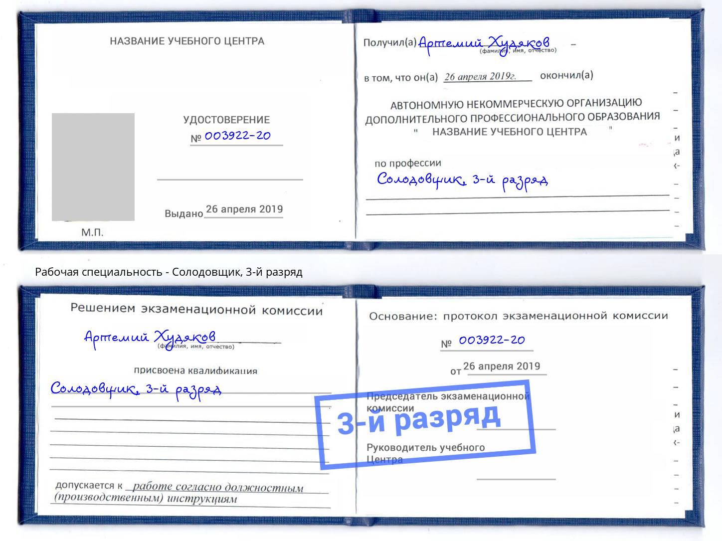 корочка 3-й разряд Солодовщик Дмитров