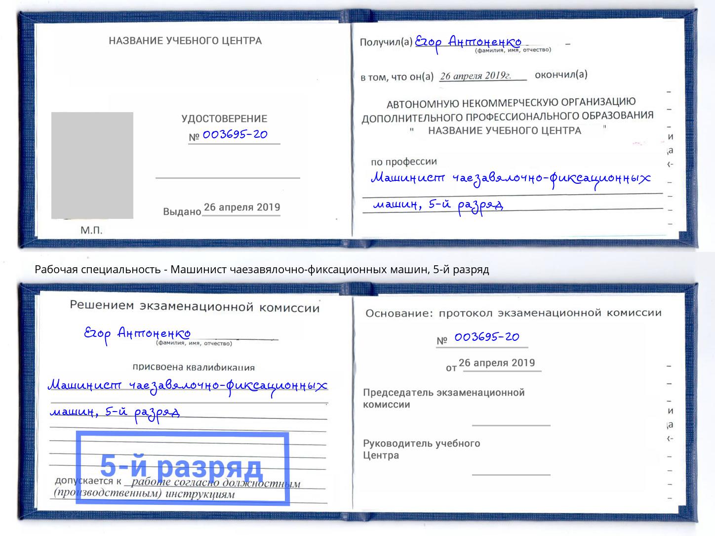 корочка 5-й разряд Машинист чаезавялочно-фиксационных машин Дмитров