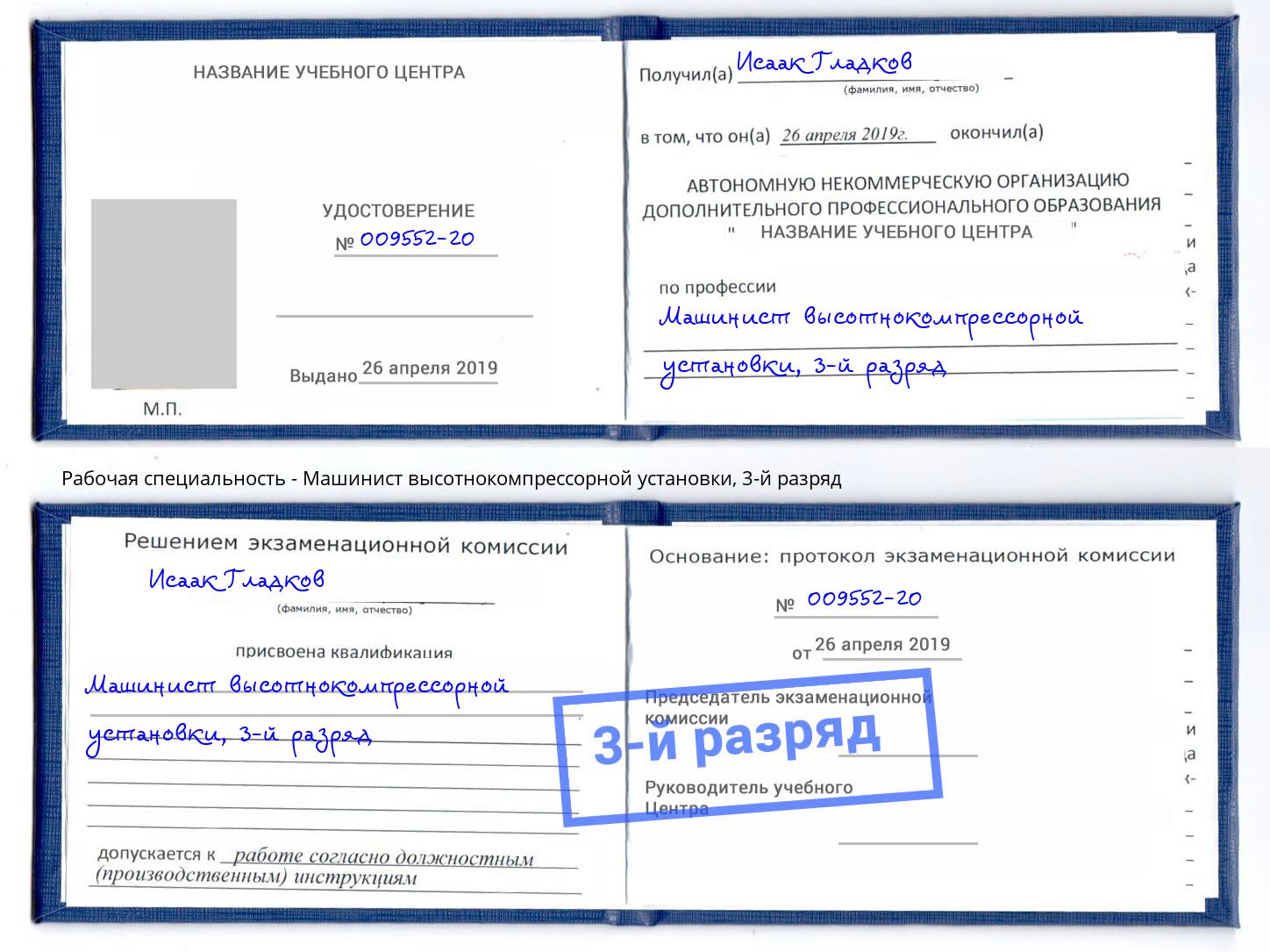 корочка 3-й разряд Машинист высотнокомпрессорной установки Дмитров
