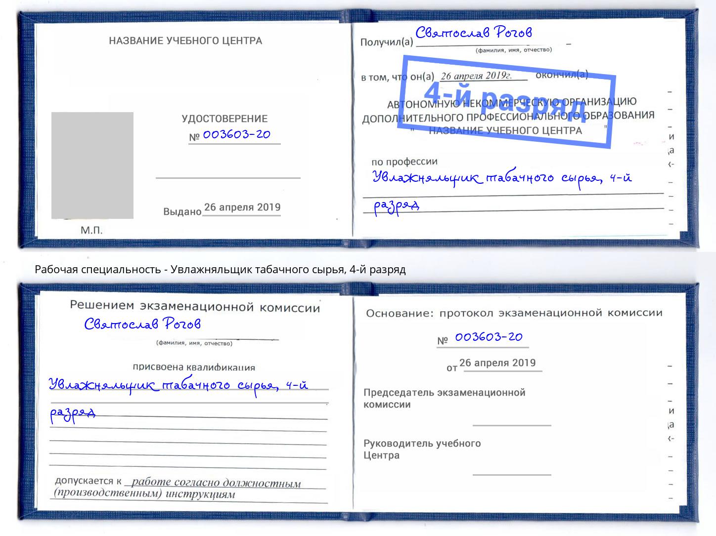 корочка 4-й разряд Увлажняльщик табачного сырья Дмитров