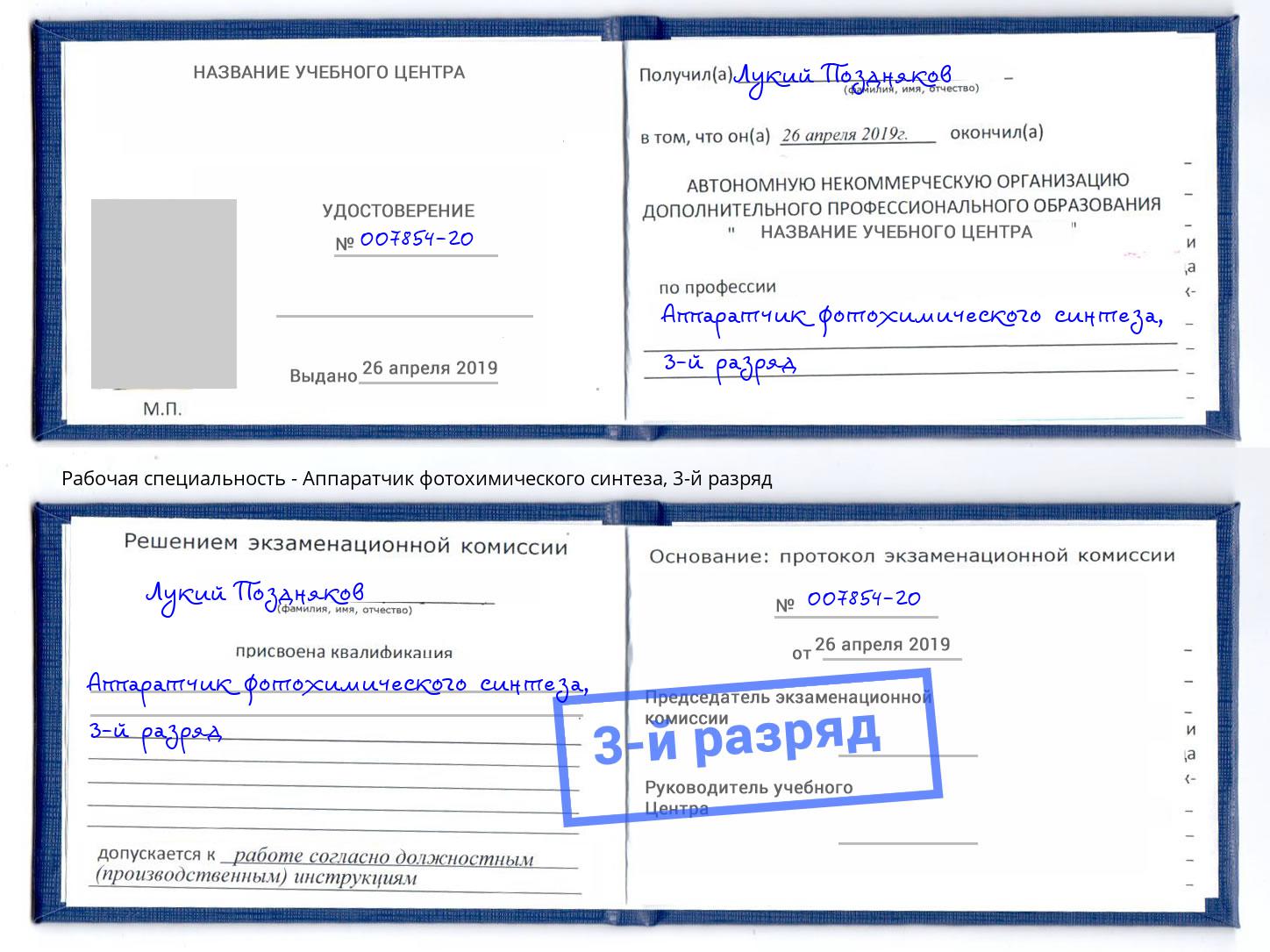 корочка 3-й разряд Аппаратчик фотохимического синтеза Дмитров